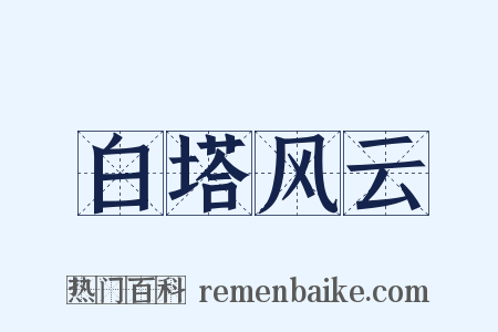 白塔风云是什么意思的图片
